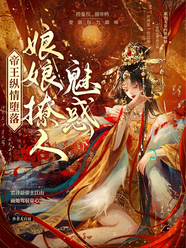 穿書，勾他上位