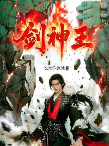 劍神王