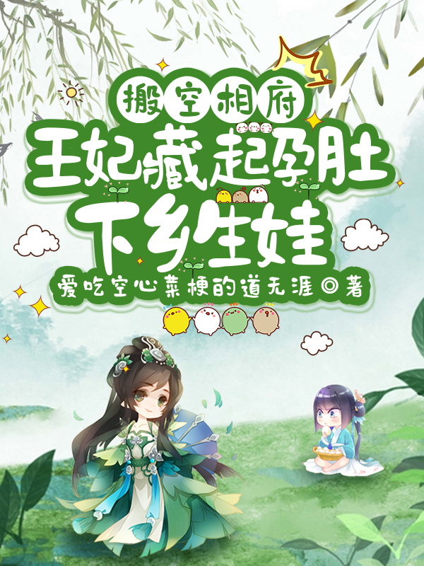 搬空相府，王妃藏起孕肚下鄉生娃