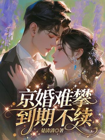 京婚難攀，到期不續