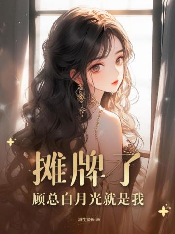 攤牌了，顧總白月光就是我