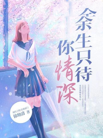 余生只待你情深