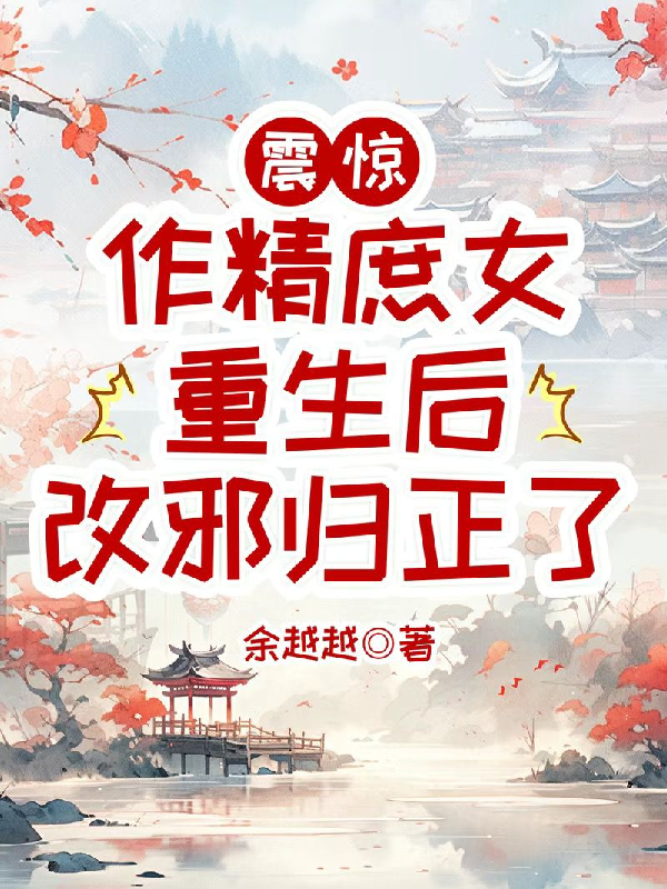 震驚，作精庶女重生後改邪歸正了