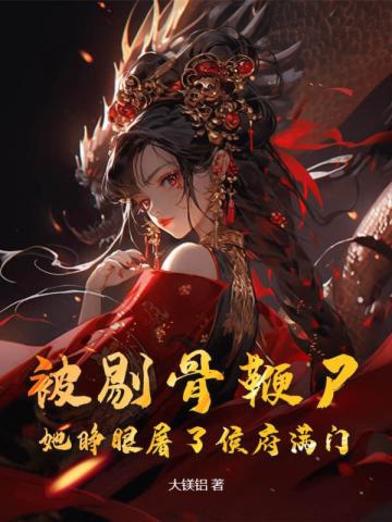 被剔骨鞭尸？她睜眼屠了侯府滿門