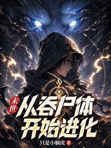 末世，從吞尸體開始進化