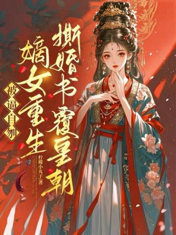 被逼自刎，嫡女重生撕婚書覆皇朝
