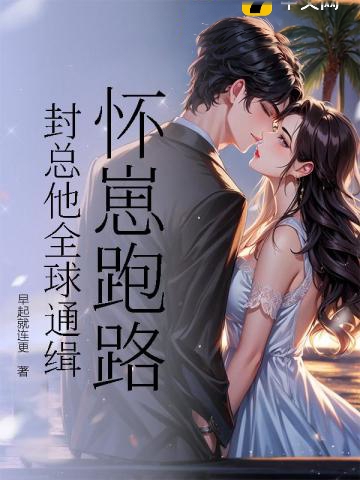 懷崽跑路，封總他全球通緝
