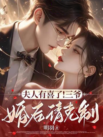 他絕嗣，我易孕，婚後寵我入骨