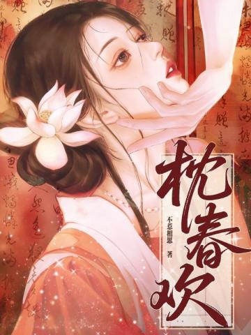 枕春歡