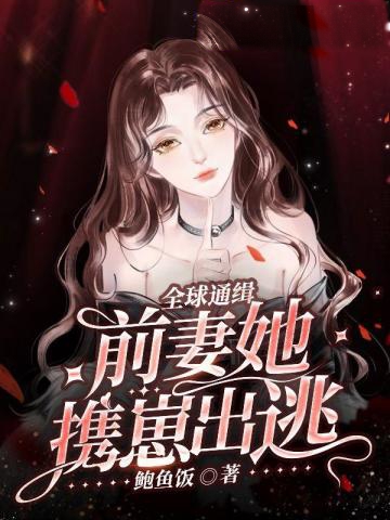 全球通緝，前妻她攜崽出逃