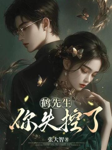 鶴先生，你失控了