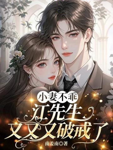 小妻不乖，江先生又又又破戒了