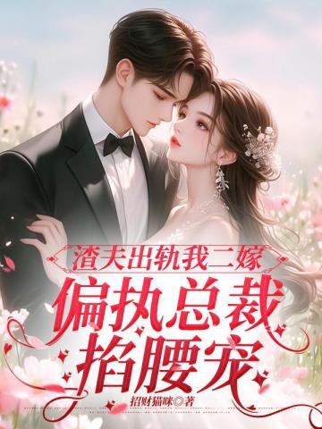 渣夫出軌我二嫁，偏執總裁掐腰寵