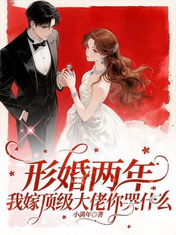形婚兩年不同房，改嫁大佬被寵壞