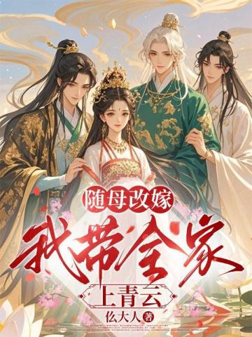 隨母改嫁，我帶全家上青雲
