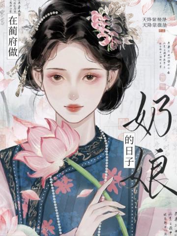 在藺府做奶娘的日子