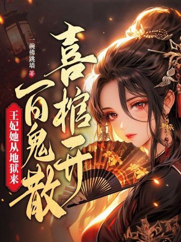 喜棺開，百鬼散，王妃她從地獄來
