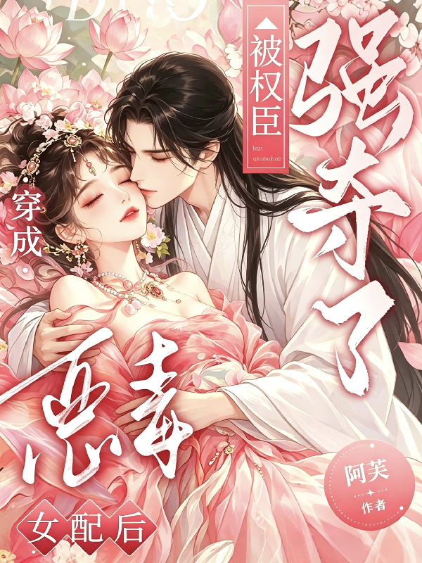 穿成惡毒女配後，被權臣強奪了