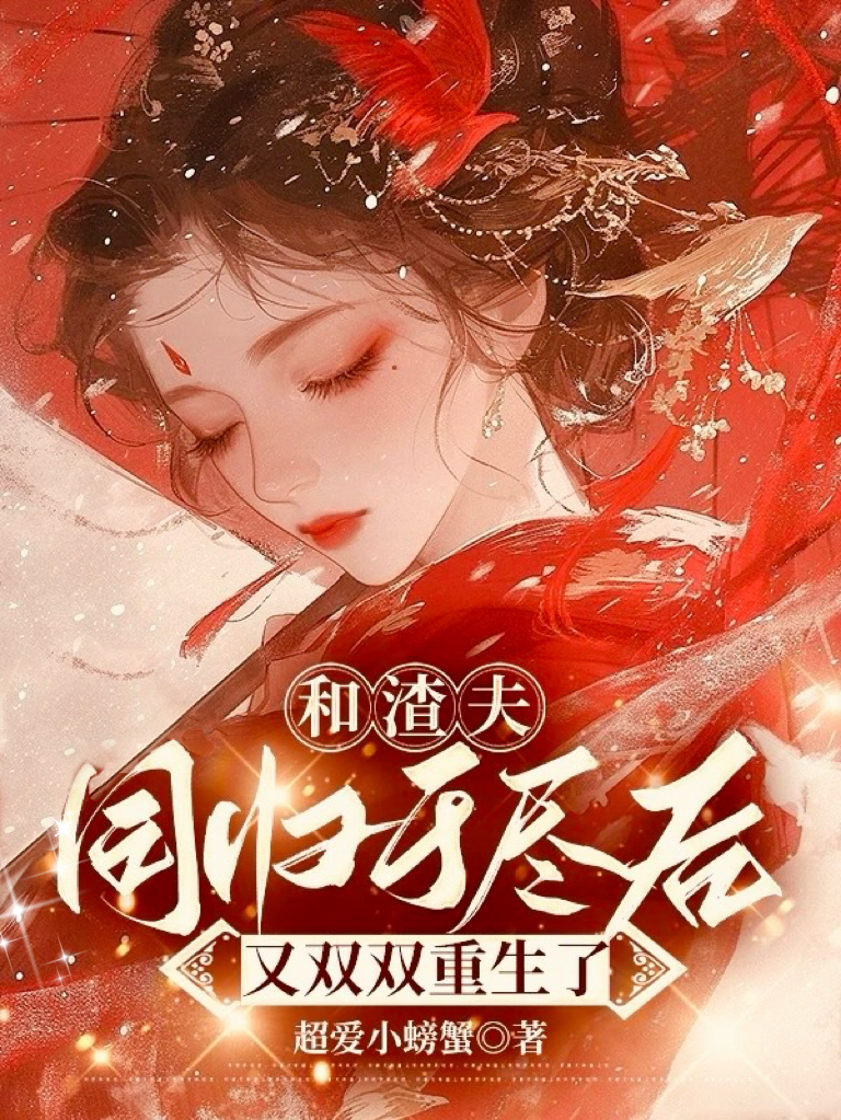 和渣夫同歸于盡後又雙雙重生了