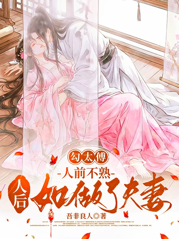勾太傅，人前不熟人後如做了夫妻