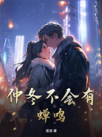 仲冬不會有蟬鳴