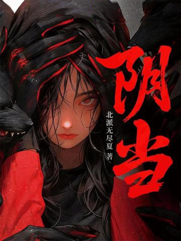 陰當