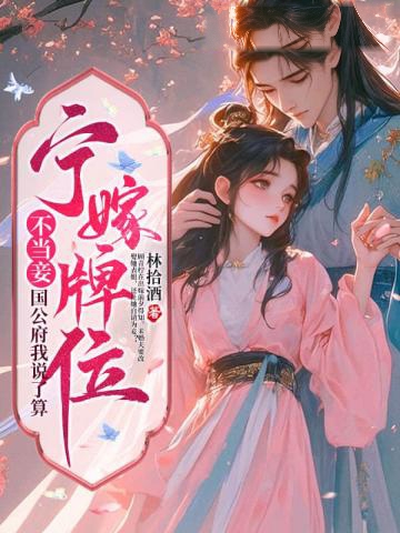 寧嫁牌位不當妾，國公府我說了算