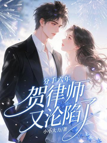 分手六年，賀律師又淪陷了