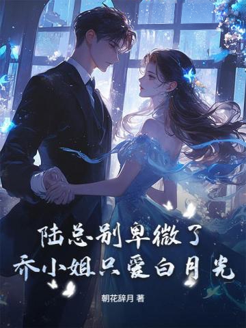 陸總別卑微了，喬小姐只愛白月光