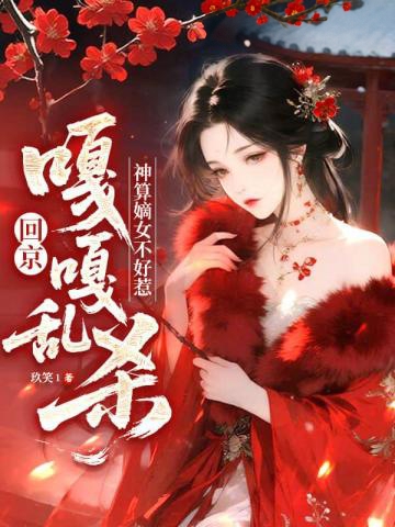 神算嫡女不好惹，回京嘎嘎亂殺