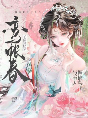 玉闕春深
