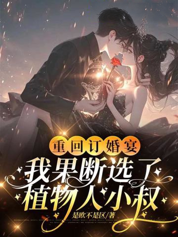 重回訂婚宴，我果斷選了植物人小叔