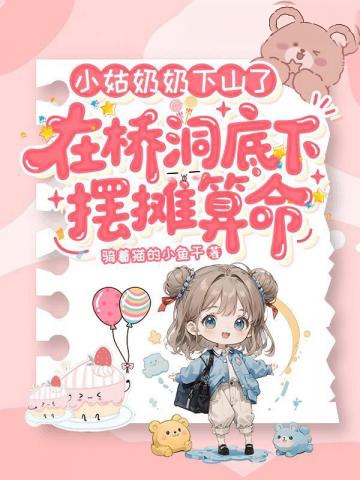 小姑奶奶下山了，在橋洞底下擺攤算命
