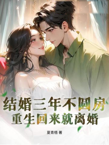 結婚三年不圓房，重生回來就離婚
