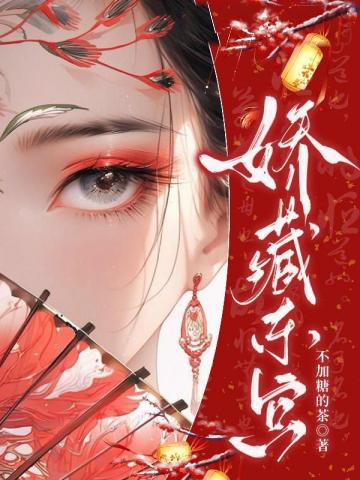 逼嫁東宮？我有孕你哭什麼