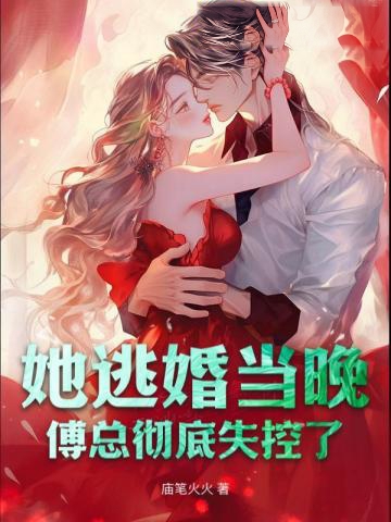 她逃婚當晚，傅總徹底失控了