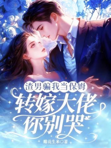 渣男騙我當保姆，轉嫁大佬你別哭