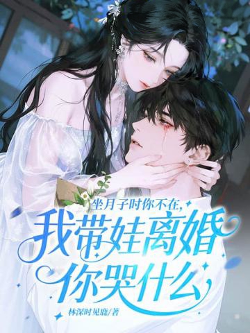 坐月子時你不在，我帶娃離婚你哭什麼