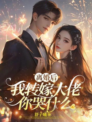 離婚後，我轉嫁大佬你哭什麼？