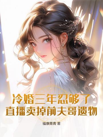 冷婚三年不珍惜，簽字離婚你瘋什麼