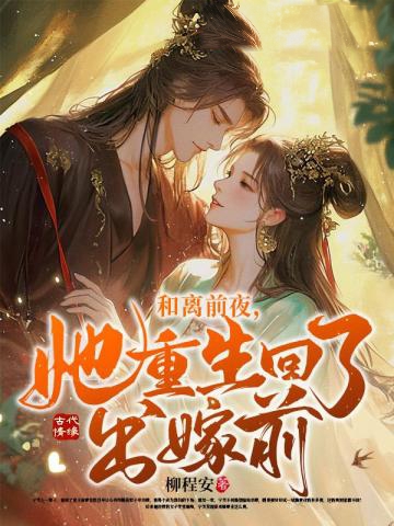 和離前夜，她重生回了出嫁前