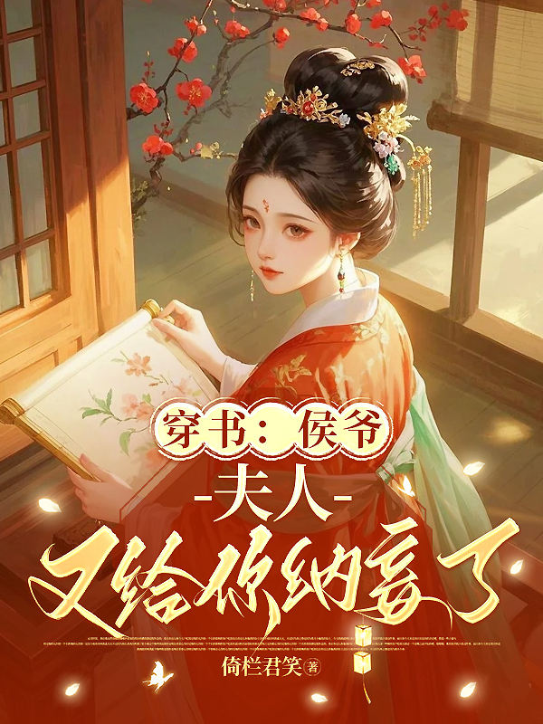 穿書：侯爺，夫人又給你納妾了