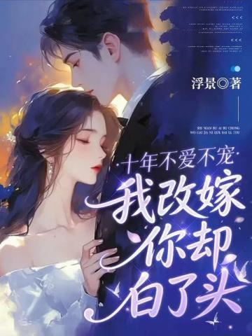 十年情意你不要，我改嫁你別哭
