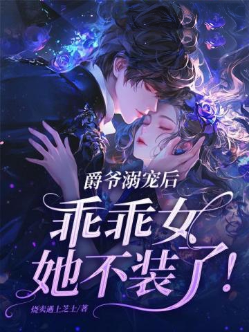 爵爺溺寵后，乖乖女她不裝了！