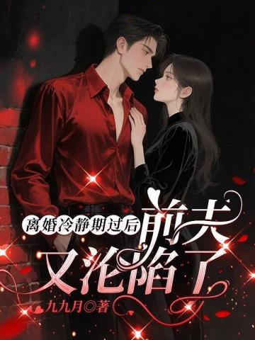 離婚冷靜期過後，前夫又淪陷了