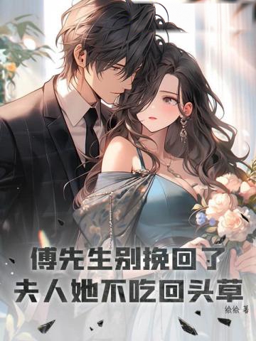 傅先生別挽回了，夫人她不吃回頭草
