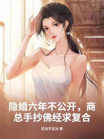 隱婚六年不公開，商總手抄佛經求復合