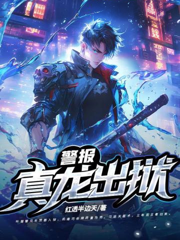 警報！真龍出獄！