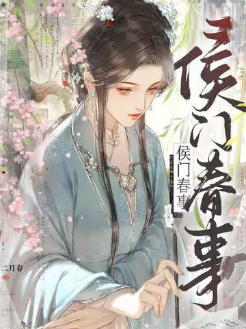 侯門春事