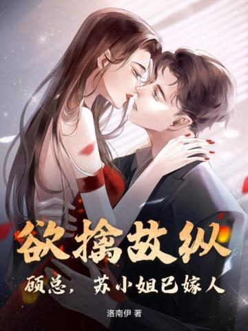 欲擒故縱？顧總，蘇小姐已嫁人